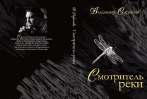 Смотритель реки