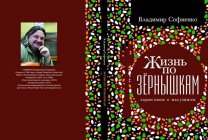 Жизнь по зернышкам