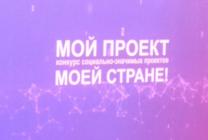 Мой проект - моей стране! Мой проект - моей стране!