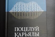Книга "Поцелуй Карьялы"...или долго будет Карелия сниться! Книга "Поцелуй Карьялы"...или долго будет Карелия сниться!