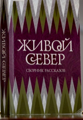 Живой Север.jpg